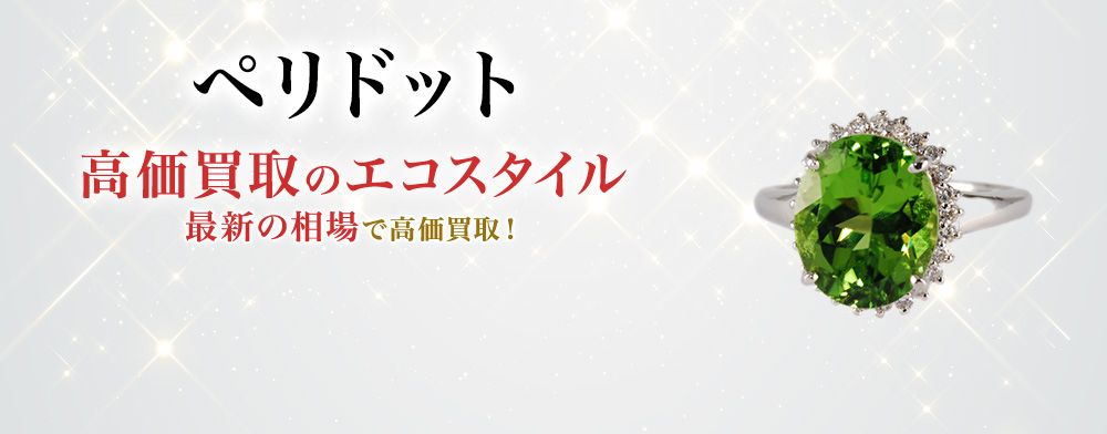 ペリドットの高価買取ならお任せください。