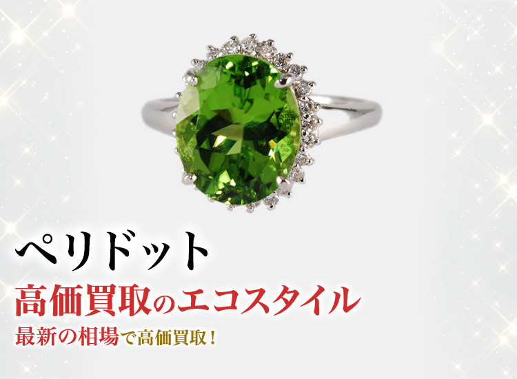 ペリドットの高価買取ならお任せください。