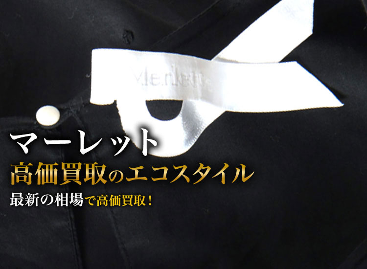 マーレットの高価買取ならお任せください。