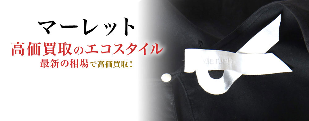マーレットの高価買取ならお任せください。