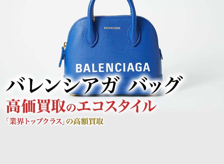 バレンシアガのバッグの高価買取ならお任せください。