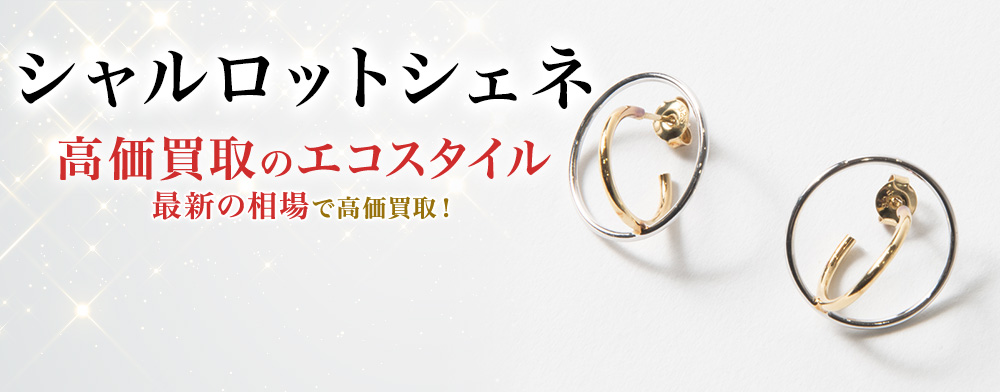 シャルロットシェネの高価買取ならお任せください。