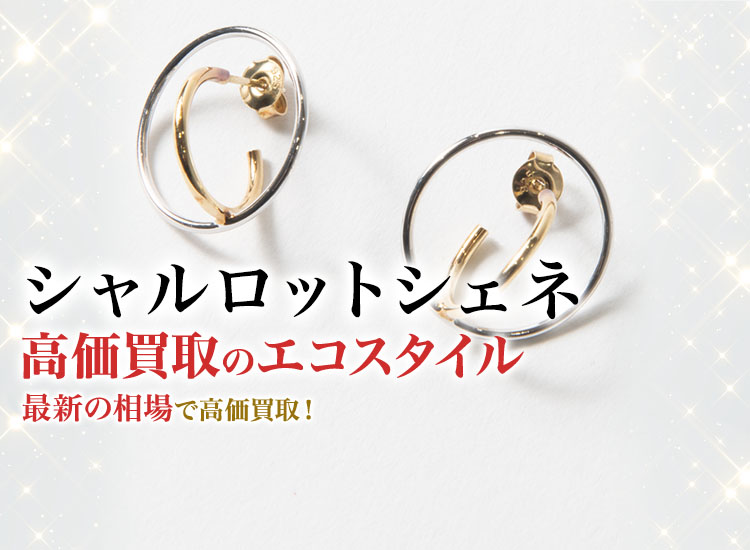 シャルロットシェネの高価買取ならお任せください。