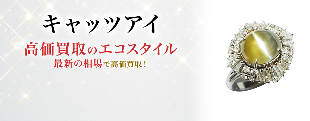 キャッツアイ買取・売るなら今！買取相場を見る｜ブランド買取の
