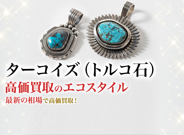 ターコイズ(トルコ石)の高価買取ならお任せください。