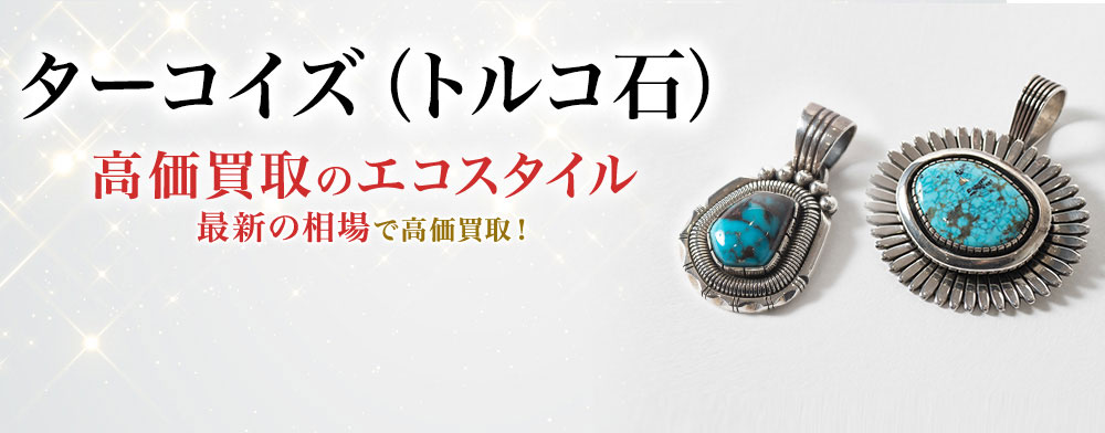 ターコイズ(トルコ石)の高価買取ならお任せください。