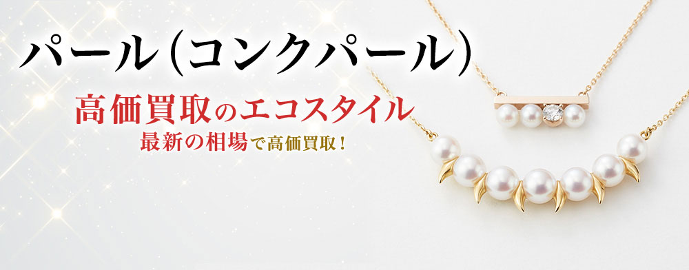 パール・真珠の高価買取ならお任せください。