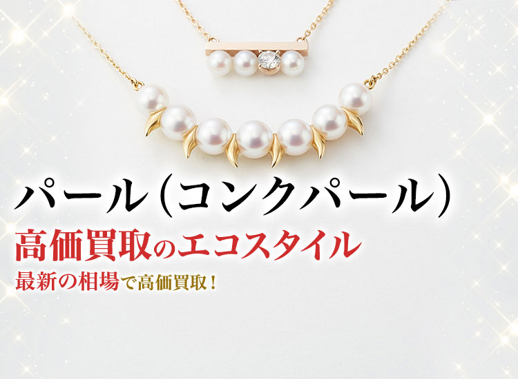 パール・真珠の高価買取ならお任せください。