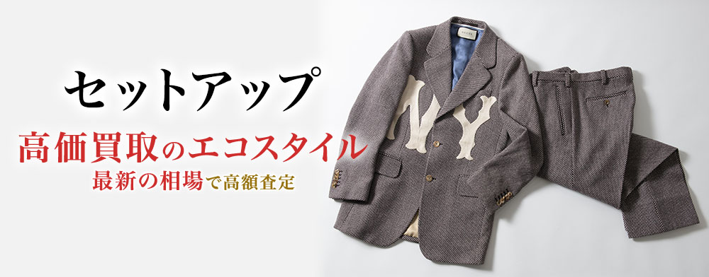 セットアップの高価買取ならお任せください。