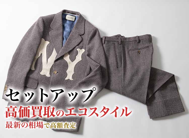 セットアップの高価買取ならお任せください。