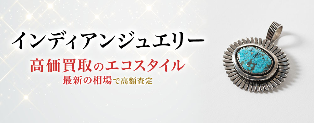インディアンジュエリーの高価買取ならお任せください。