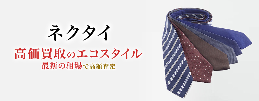 ネクタイの高価買取ならお任せください。