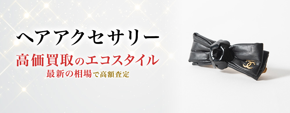 ヘアアクセサリーの高価買取ならお任せください。