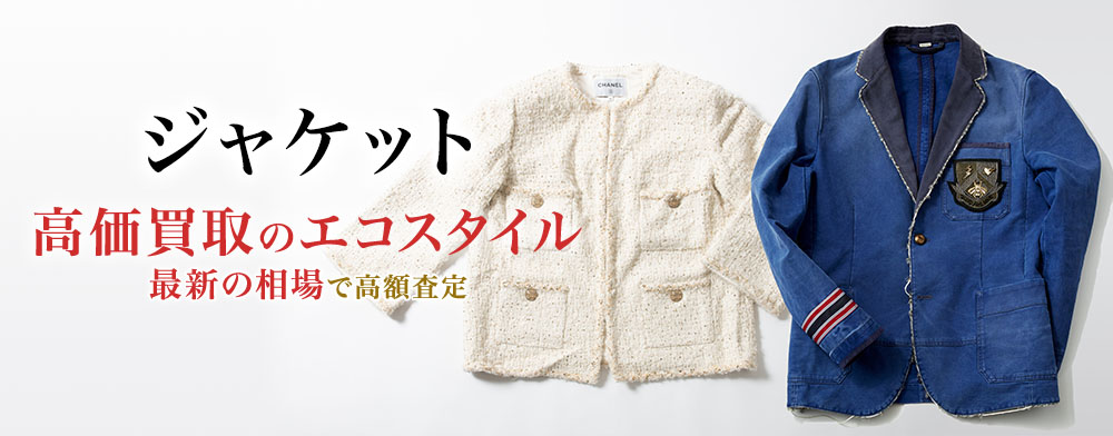 ジャケットの高価買取ならお任せください。