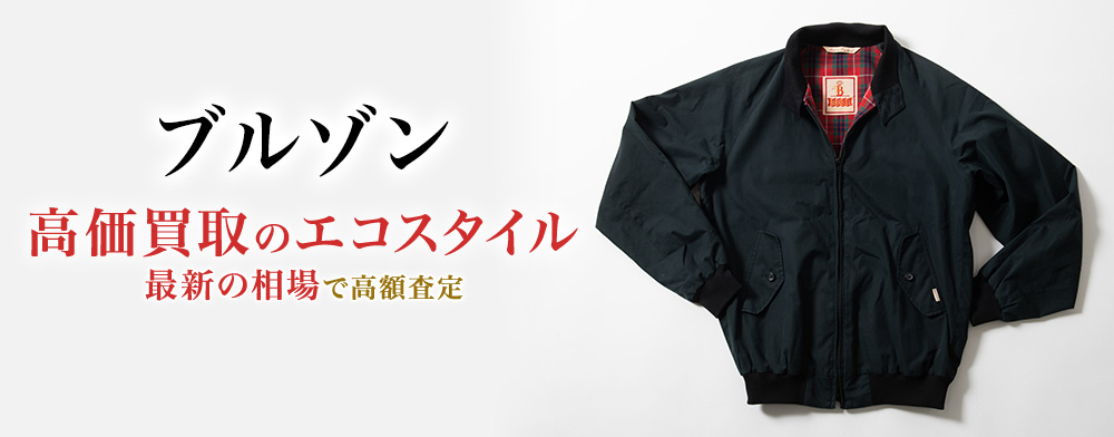 ブルゾンの高価買取ならお任せください。