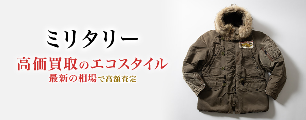 ミリタリーの高価買取ならお任せください。