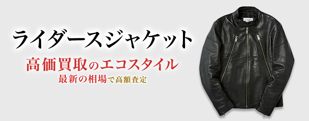 ライダースジャケットの高価買取ならお任せください。