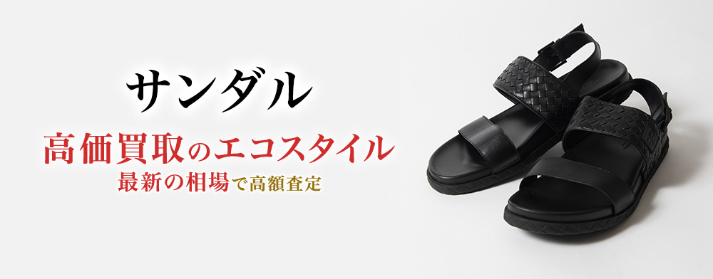 サンダルの高価買取ならお任せください。