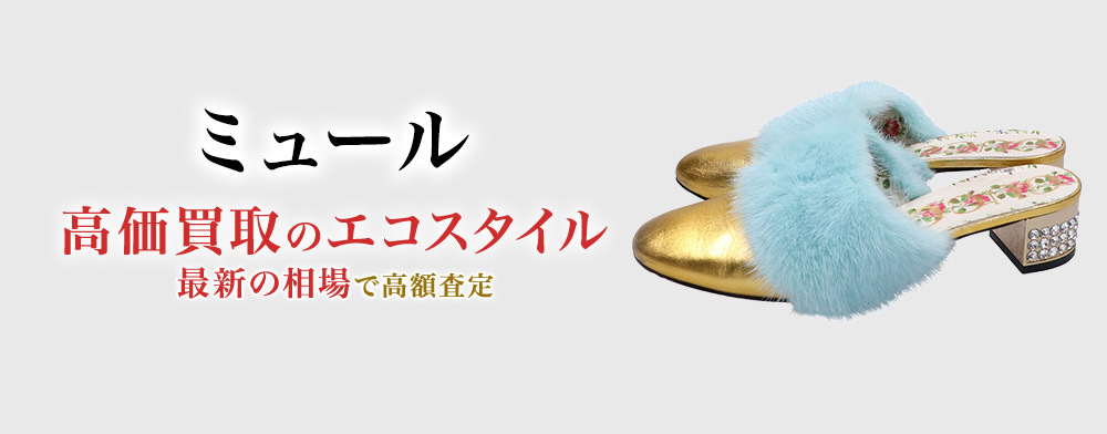 ミュールの高価買取ならお任せください。