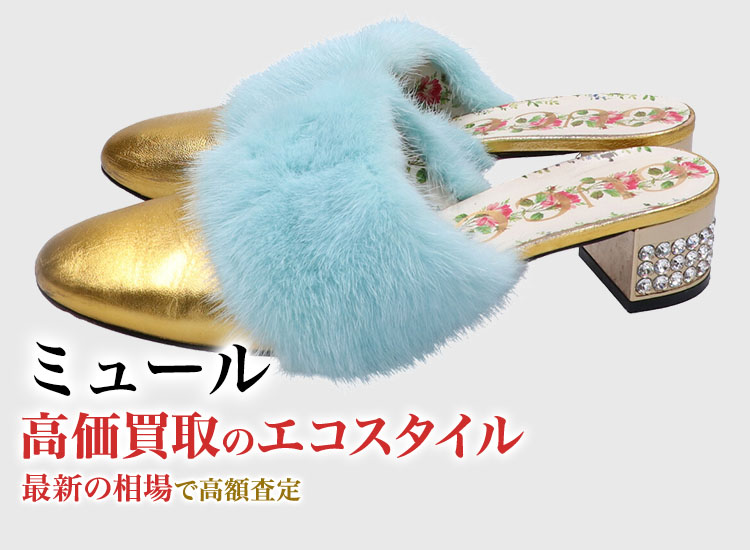 ミュールの高価買取ならお任せください。