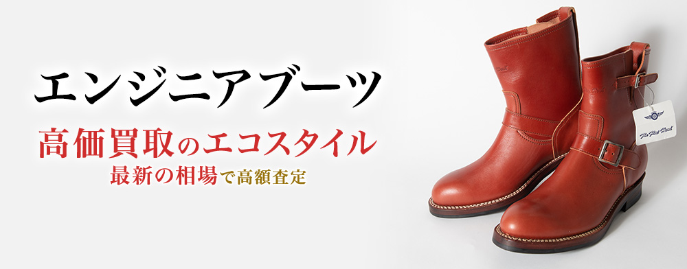 エンジニアブーツの高価買取ならお任せください。