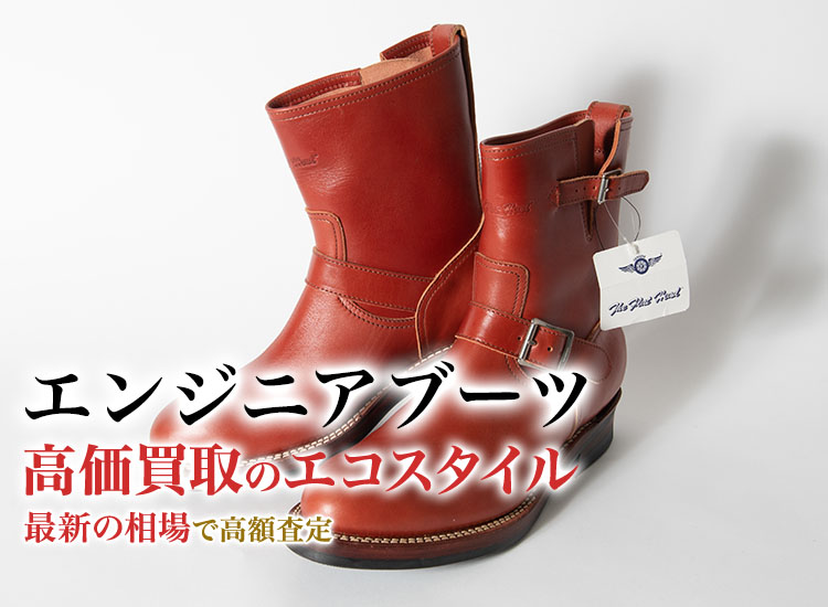 エンジニアブーツの高価買取ならお任せください。