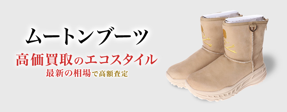 ムートンブーツの高価買取ならお任せください。