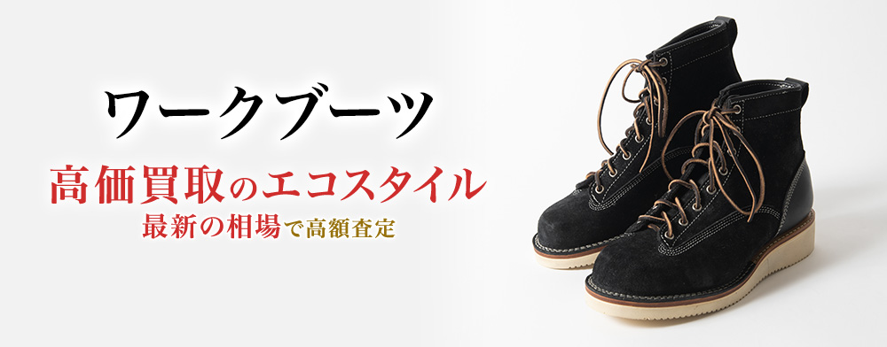 ワークブーツの高価買取ならお任せください。