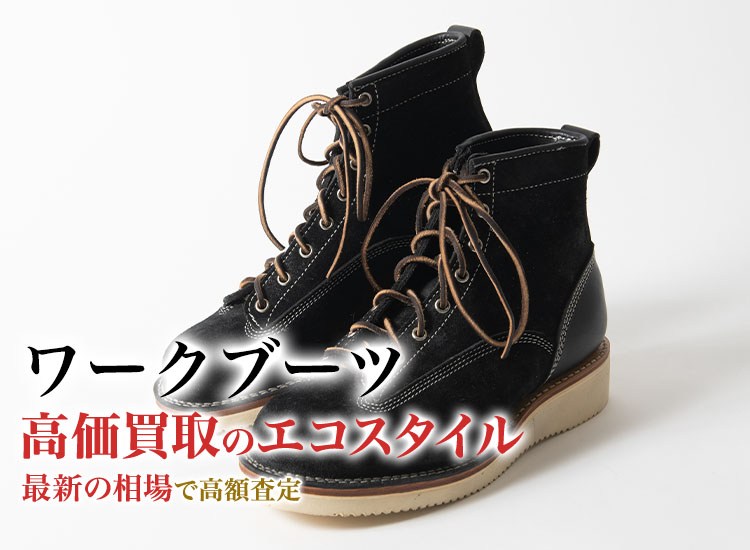 ワークブーツの高価買取ならお任せください。
