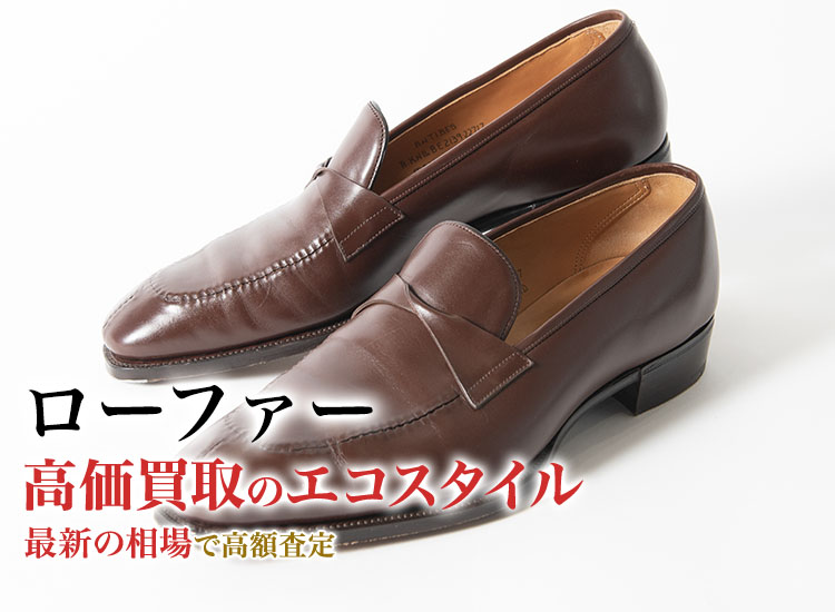 ローファーの高価買取ならお任せください。