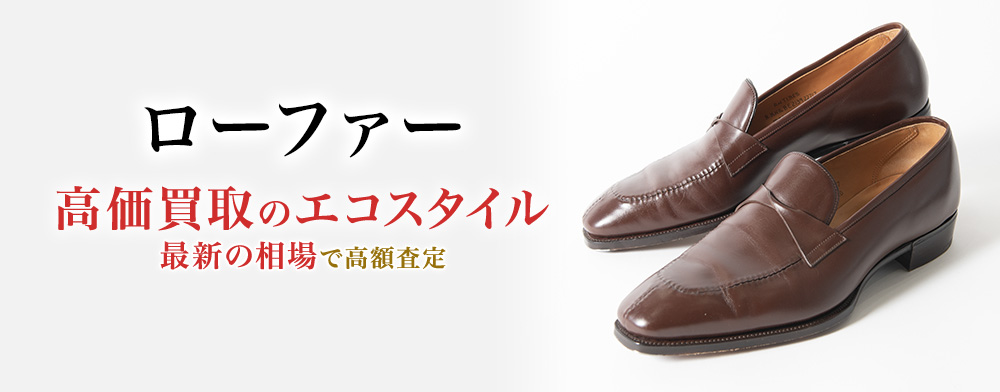 ローファーの高価買取ならお任せください。