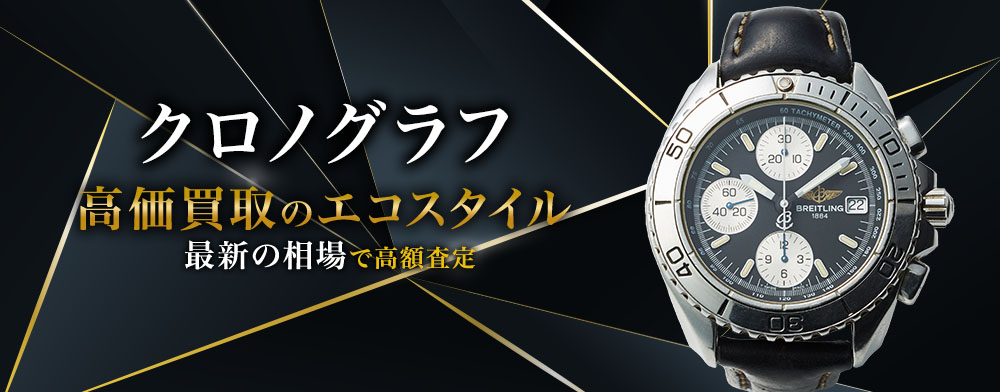 クロノグラフの高価買取ならお任せください。