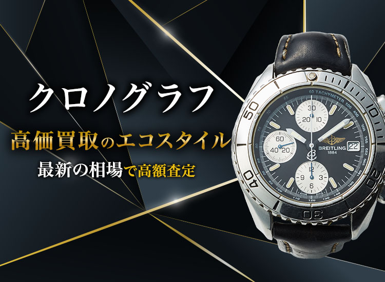 クロノグラフの高価買取ならお任せください。