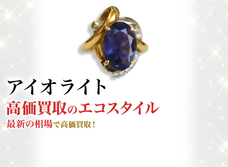 アイオライトの高価買取ならお任せください。