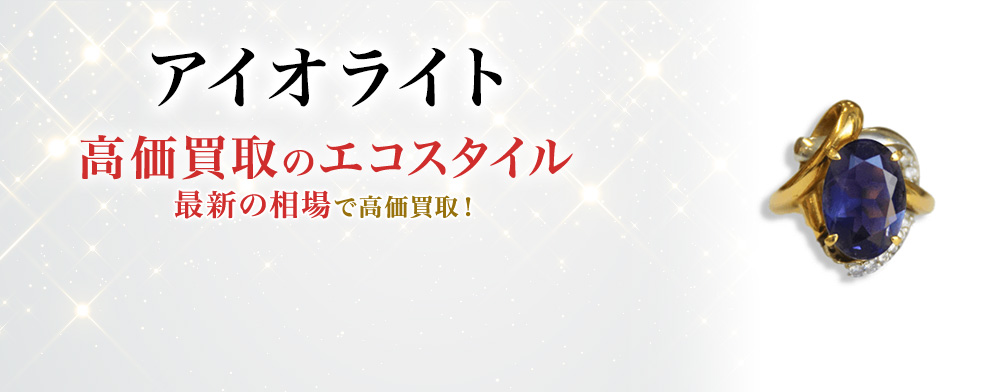 アイオライトの高価買取ならお任せください。