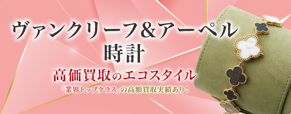 ヴァンクリーフ&アーペルの時計の高価買取ならお任せください。