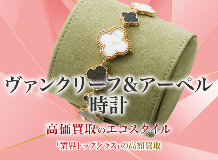ヴァンクリーフ&アーペルの時計の高価買取ならお任せください。