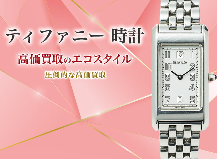ティファニー(Tiffany)の時計買取・売るなら今！買取相場を見る