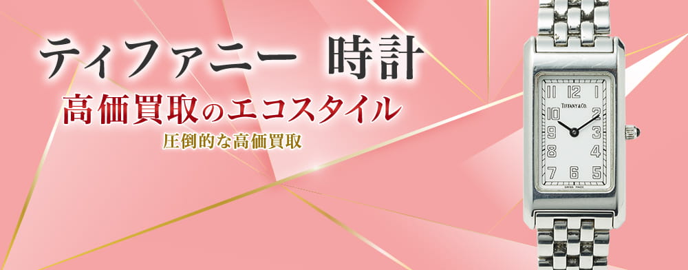 ティファニーの時計の高価買取ならお任せください。