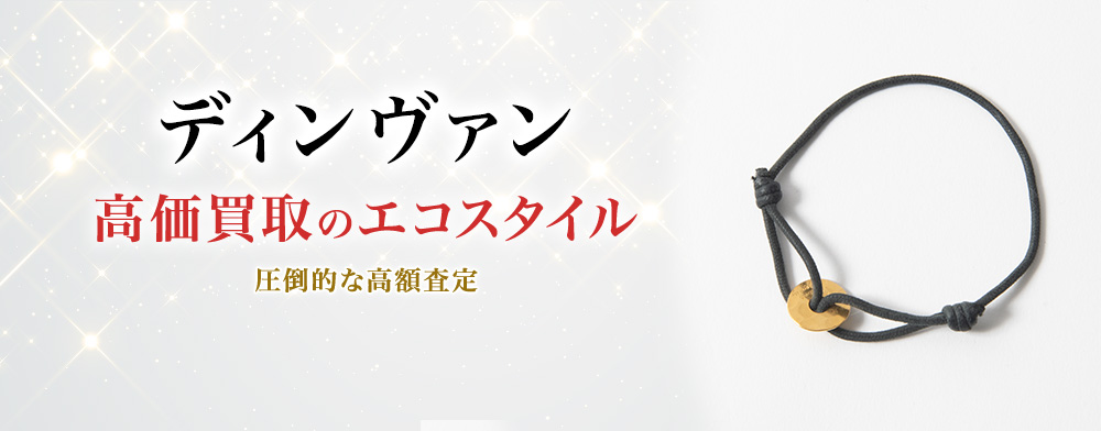 ディンヴァンの高価買取ならお任せください。