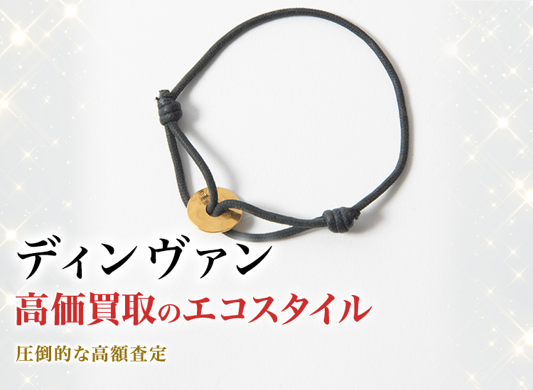 ディンヴァンの高価買取ならお任せください。