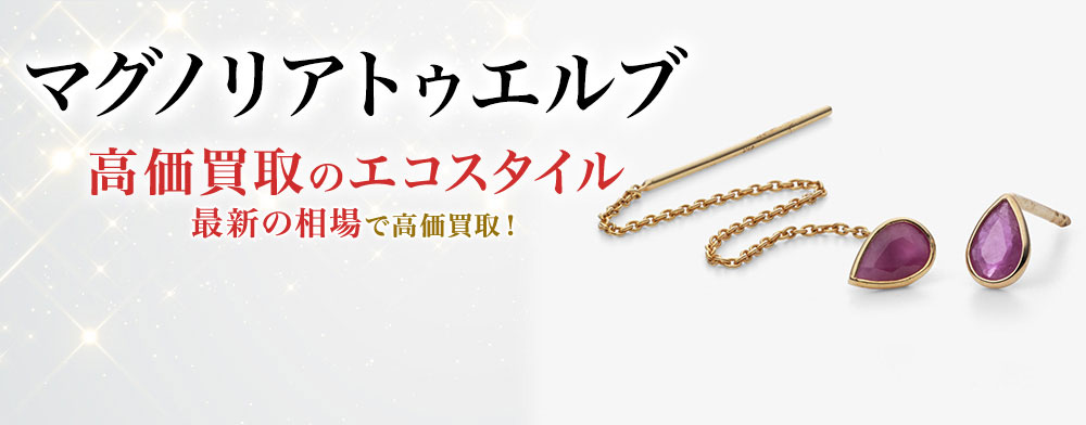 マグノリアトゥエルブの高価買取ならお任せください。