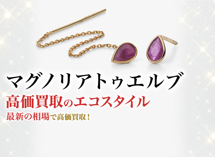 マグノリアトゥエルブの高価買取ならお任せください。
