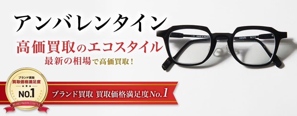 アンバレンタインの高価買取ならお任せください。