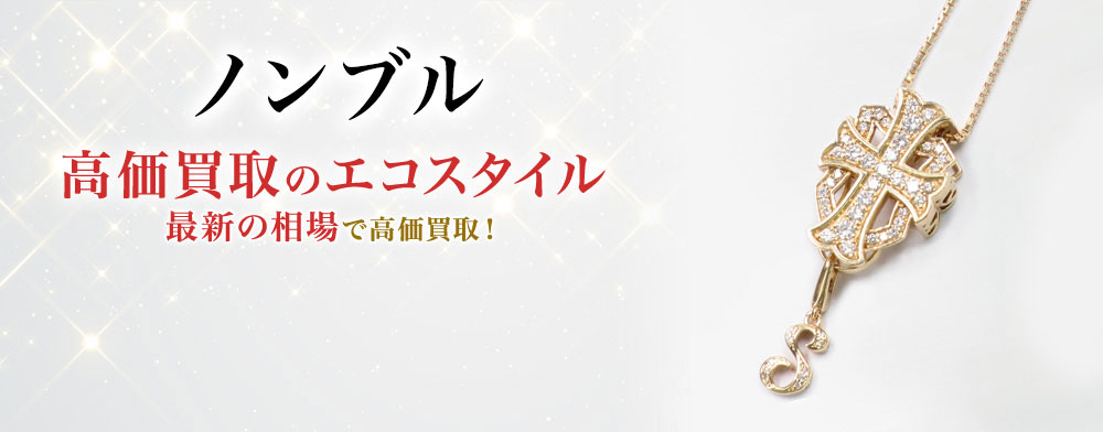 ノンブルの高価買取ならお任せください。