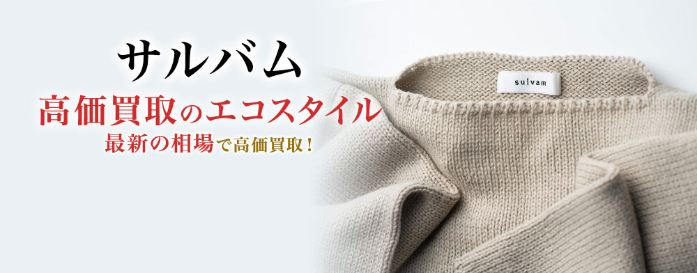 サルバムの高価買取ならお任せください。