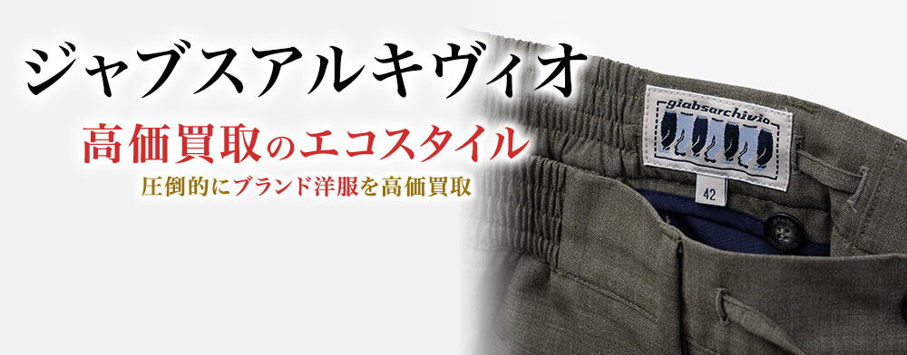 ジャブスアルキヴィオの高価買取ならお任せください。