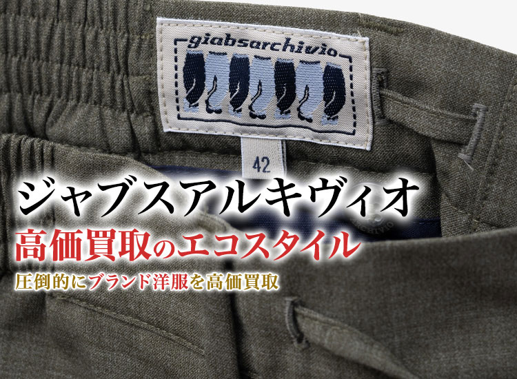 ジャブスアルキヴィオの高価買取ならお任せください。