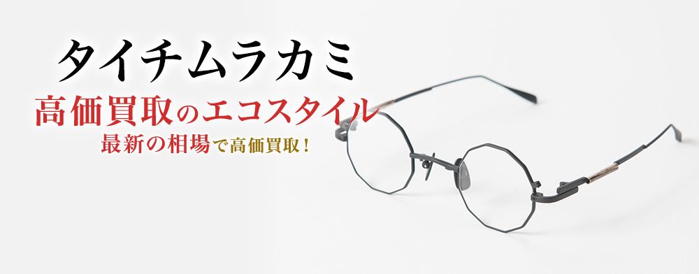 タイチムラカミの高価買取ならお任せください。