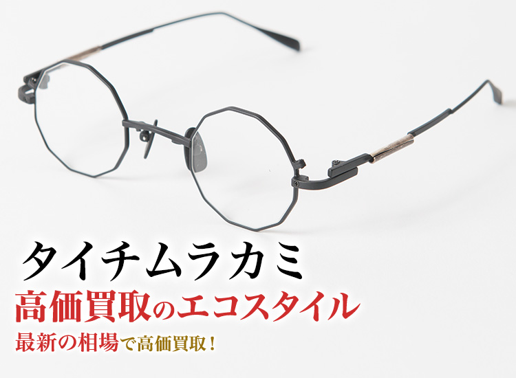 タイチムラカミの高価買取ならお任せください。